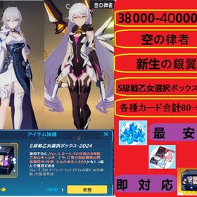 新生の銀翼+空の律者39000-42000水晶各種カード合計80-90枚+S自選箱 | 崩壊3rdのアカウントデータ、RMTの販売・買取一覧