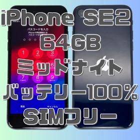 Apple iPhone SE2 64GB ミッドナイト バッテリー100％