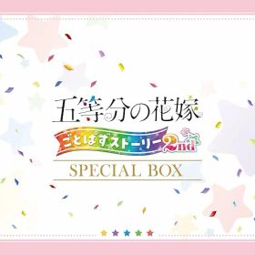●【未使用品】【タバコ臭有り】 五等分の花嫁 ごとぱずストーリー 2nd スペシャルボックス Switch 【CEROB(12才以上対象)】