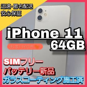iPhone11 64GB SIMフリー ホワイト バッテリー新品100％ 美品