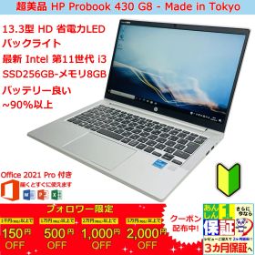 【超美品】HP ProBook 430 G8 Core i3 1115G4 3.0GHz/SSD 256GB(NVMe)/メモリー8GB/HD13.3型/Win10 Pro 正規Office 2021 Pro Plus付き