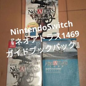 NintendoSwitch『ネオアトラス1469 ガイドブックパック』