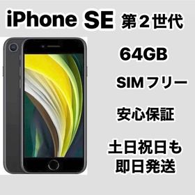 iPhone SE 第2世代 64GB SIMフリーバッテリー新品１００％