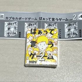 カプセルボードゲーム はぁって言うゲーム2 mini 希望篇