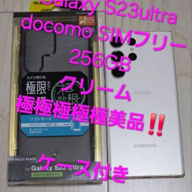 Galaxy S23 Ultra docomo256GB 極極極極極美品‼️