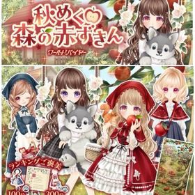 Ameba WB秋めく森の赤ずきん(フルコンプ) | ガルショのアカウントデータ、RMTの販売・買取一覧