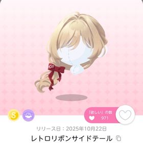 レトロリボンサイドテール | ポケコロツイン(ポケツイ)のアカウントデータ、RMTの販売・買取一覧