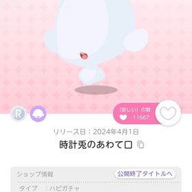 時計兎のあわて口 1点 | ポケコロツイン(ポケツイ)のアカウントデータ、RMTの販売・買取一覧