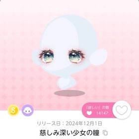 慈しみ深い少女の瞳 1点 | ポケコロツイン(ポケツイ)のアカウントデータ、RMTの販売・買取一覧