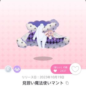 見習い魔法使いマント 1点 | ポケコロツイン(ポケツイ)のアカウントデータ、RMTの販売・買取一覧