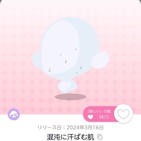 値下げ中 混沌に汗ばむ肌 1点 | ポケコロツイン(ポケツイ)のアカウントデータ、RMTの販売・買取一覧