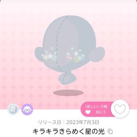 キラキラきらめく星の光 1点 | ポケコロツイン(ポケツイ)のアカウントデータ、RMTの販売・買取一覧