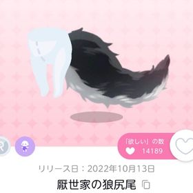 厭世家の狼尻尾 | ポケコロツイン(ポケツイ)のアカウントデータ、RMTの販売・買取一覧