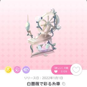 【ラスト一点】白薔薇で彩る糸車 | ポケコロツイン(ポケツイ)のアカウントデータ、RMTの販売・買取一覧