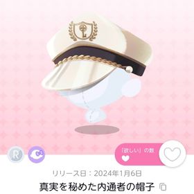 真実を秘めた内通者の帽子 1点 | ポケコロツイン(ポケツイ)のアカウントデータ、RMTの販売・買取一覧