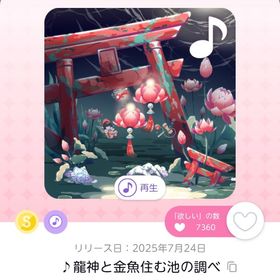 ♪龍神と金魚住む池の調べ | ポケコロツイン(ポケツイ)のアカウントデータ、RMTの販売・買取一覧