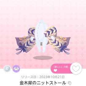 金木犀のニットストール 1点 | ポケコロツイン(ポケツイ)のアカウントデータ、RMTの販売・買取一覧