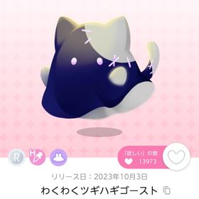 わくわくツギハギゴースト | ポケコロツイン(ポケツイ)のアカウントデータ、RMTの販売・買取一覧