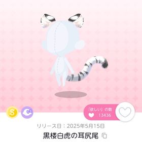 黒楼白虎の耳尻尾 | ポケコロツイン(ポケツイ)のアカウントデータ、RMTの販売・買取一覧