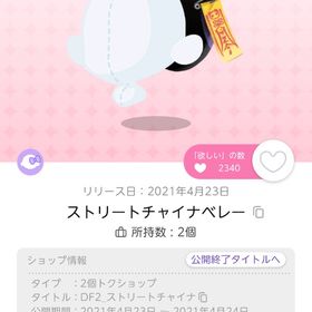 ストリートチャイナベレー | ポケコロツイン(ポケツイ)のアイテム、RMTの販売・買取一覧