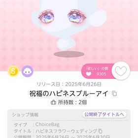祝福のハピネスブルーアイ | ポケコロツイン(ポケツイ)のアイテム、RMTの販売・買取一覧