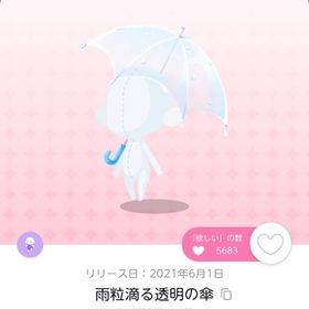 雨粒滴る透明の傘 一人分 | ポケコロツイン(ポケツイ)のアイテム、RMTの販売・買取一覧