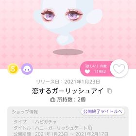 恋するガーリッシュアイ | ポケコロツイン(ポケツイ)のアイテム、RMTの販売・買取一覧