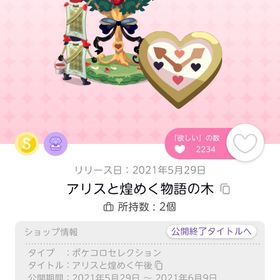 アリスと煌めく物語の木 | ポケコロツイン(ポケツイ)のアイテム、RMTの販売・買取一覧