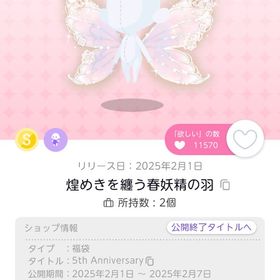煌めきを纏う春妖精の羽 | ポケコロツイン(ポケツイ)のアイテム、RMTの販売・買取一覧
