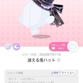 迷える兎ハットと彷徨う兎のしっぽのセット | ポケコロツイン(ポケツイ)のアイテム、RMTの販売・買取一覧