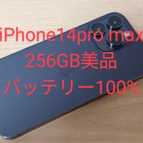 iPhone14 pro max 256GB 美品 SIMフリー