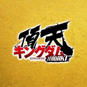 💎 金35000-55000個 3★確定券 2枚 シングルドロー20枚 初期垢 | キングダム 頂天のアカウントデータ、RMTの販売・買取一覧