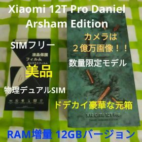 Xiaomi 12T Pro 限定モデル RAM増量 12GB 256GB 美品
