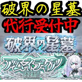 【追加層対応 BAN報告0件】破界の星墓 代行 募集 | モンストの代行、RMTの販売・買取一覧