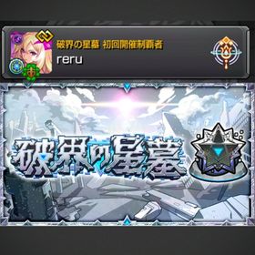 【再々掲】✨✨破界の星墓 代行✨✨《はかいのせいぼ》 | モンストの代行、RMTの販売・買取一覧