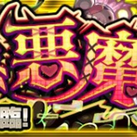 【格安】❎残り2枠まで🔺チェルノボグ運極🔺 | モンストの代行、RMTの販売・買取一覧