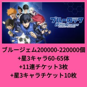 ブルージェム226000-240000個+星3キャラ60-65体+11連チケット3枚+星3キャラチケ | ブルーロックPWCのアカウントデータ、RMTの販売・買取一覧