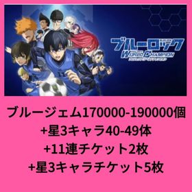 ブルージェム170000-190000個+星3キャラ40-49体+11連チケット2枚+星3キャラチケ | ブルーロックPWCのアカウントデータ、RMTの販売・買取一覧