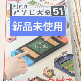 世界のアソビ大全51 シュリンク付き