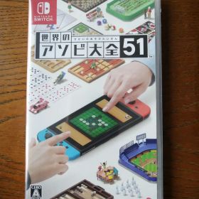 世界のアソビ大全51