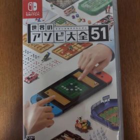 世界のアソビ大全51