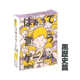 カプセルボードゲーム はぁって言うゲーム mini2 [4.黒歴史篇]【ネコポス配送対応】【C】