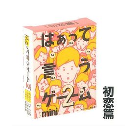 カプセルボードゲーム はぁって言うゲーム mini2 [3.初恋篇]【ネコポス配送対応】【C】