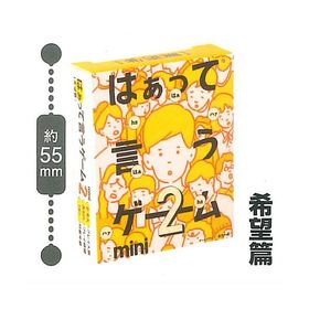 カプセルボードゲーム はぁって言うゲーム mini2 [2.希望篇]【ネコポス配送対応】【C】