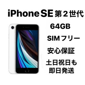 アップル(Apple)のiPhone SE 第2世代 64GB SIMフリーバッテリー：新品１００％(スマートフォン本体)