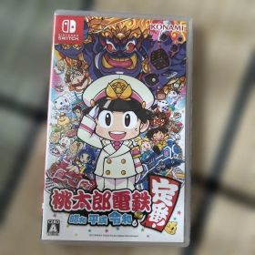 桃太郎電鉄 昭和 平成 令和も定番！