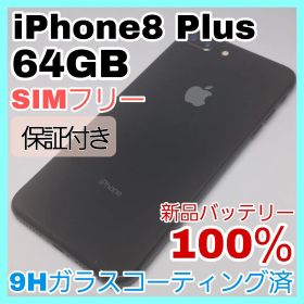 iPhone 8 Plus 64GB SIMフリー 新品バッテリー100％