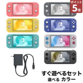 【中古】【60日保証キャンペーン中】スイッチライト 本体 Switch Lite 選べるカラー すぐ遊べるセット スウィッチ ニンテンドー Nintendo 任天堂
