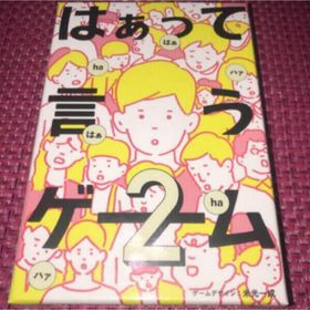 はぁって言うゲーム2 【テーブルゲーム パーティゲーム】(トランプ/UNO)