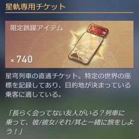 主人公【女】✨星軌専用チケット740〜780枚 | 崩壊スターレイル(崩スタ)のアカウントデータ、RMTの販売・買取一覧